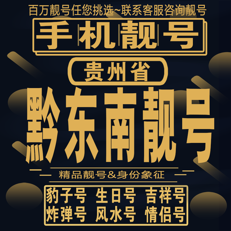 黔东南吉祥手机选号好号亮号连号新卡靓号电话卡吉祥号码本地定制-封面