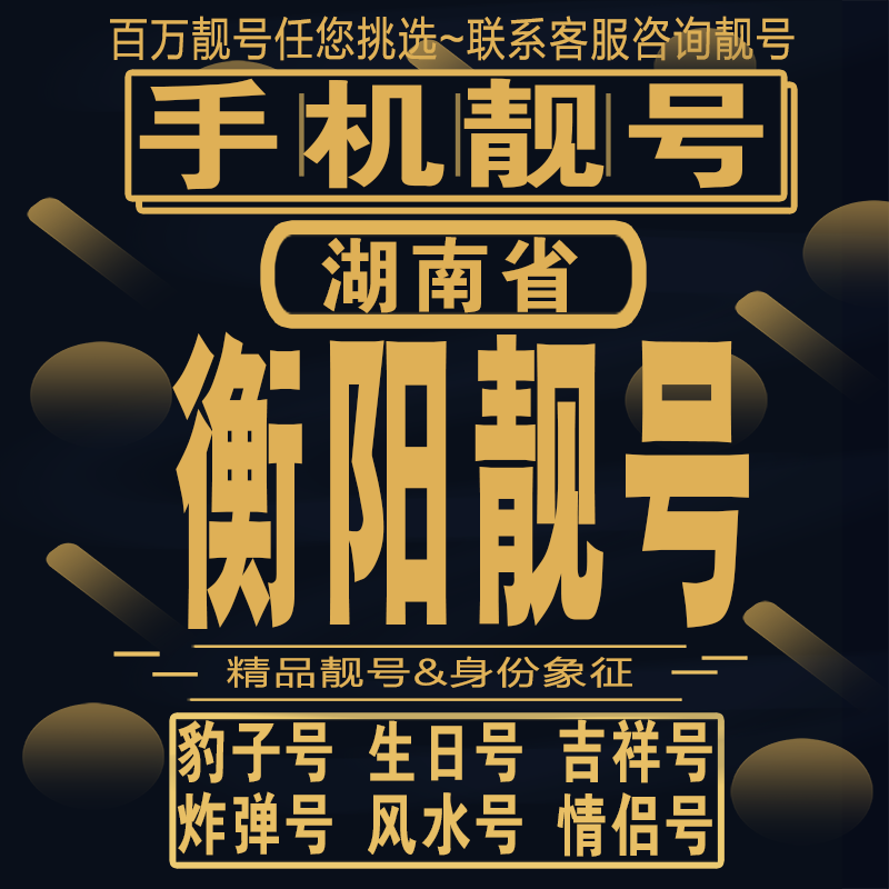 衡阳吉祥手机选号好号亮号连号新卡靓号电话卡aa吉祥号码靓号定制