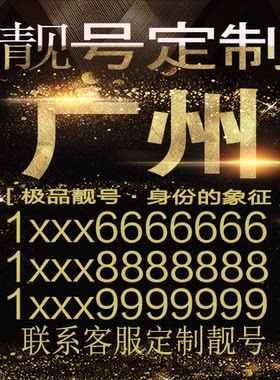 广州吉祥手机选号好号靓号手机连号靓号靓号电话号码号码卡豹子号