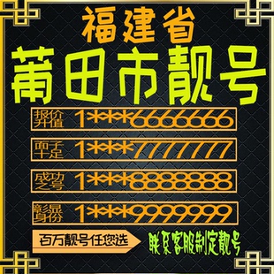 福建莆田好号手机号电话卡手机卡号码定制风水号全国通用靓号选号
