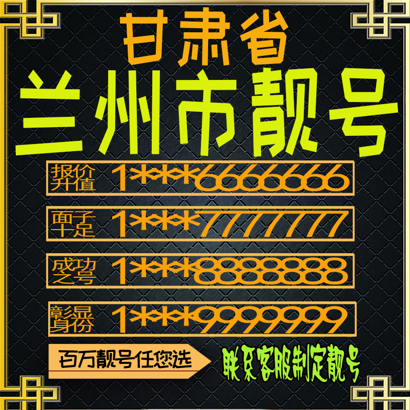 甘肃兰州好号手机号电话卡手机卡号码定制风水号全国通用靓号选号
