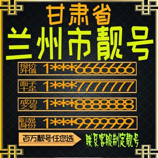 甘肃兰州好号手机号电话卡手机卡号码定制风水号全国通用靓号选号