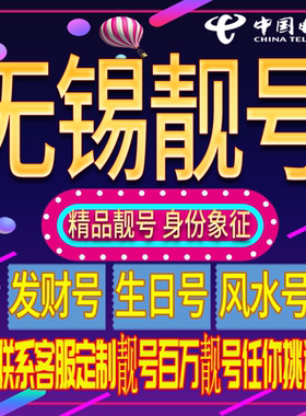 无锡好号手机号码吉祥靓号电话号码新手机卡靓号电话号卡全国通用
