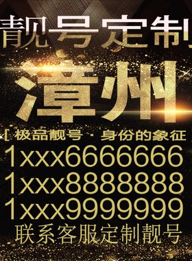 漳州吉祥手机选号好号靓号手机连号靓号靓号电话号码号码卡豹子号