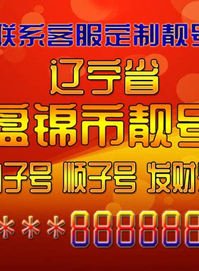 辽宁盘锦吉祥靓号好号手机号定制靓号手机号码手机卡发财号情侣号