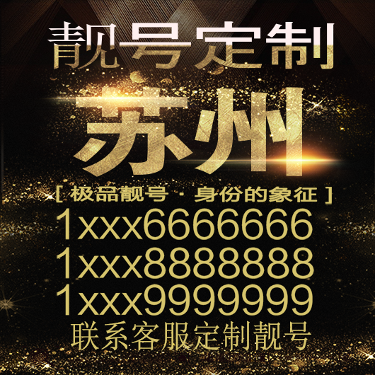 苏州吉祥手机选号好号靓号手机连号靓号靓号电话号码号码卡豹子号