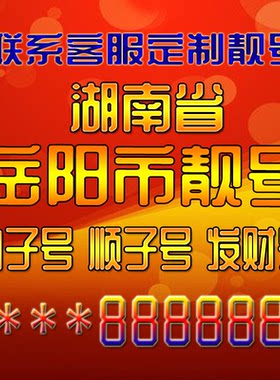 湖南岳阳吉祥靓号好号手机号定制靓号手机号码手机卡发财号情侣号