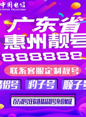 广东惠州好号手机靓号手机卡吉祥靓号豹子号aaaa全国通用靓号定制