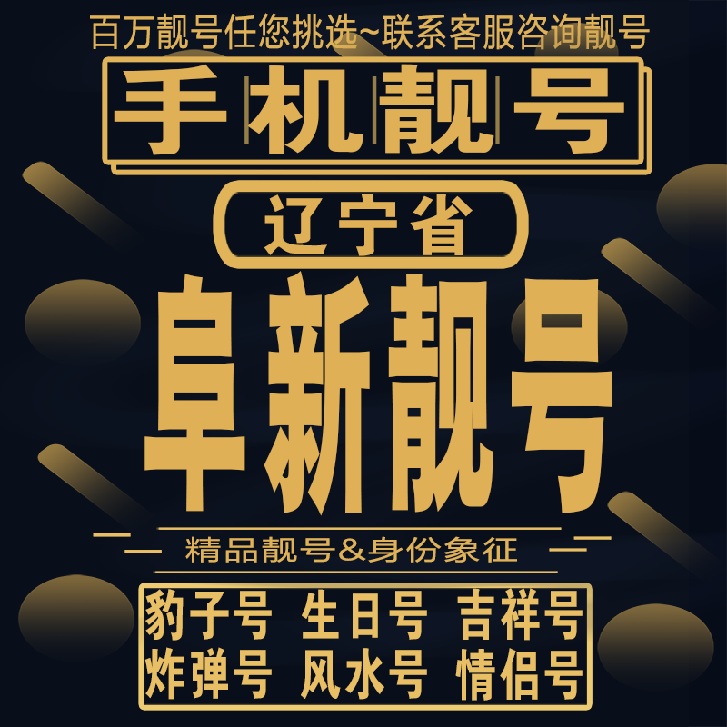 阜新靓号手机选号号卡亮号连号新卡靓号电话卡aa吉祥号码本地定制