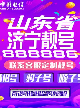山东济宁好号手机靓号手机卡吉祥靓号豹子号aaaa全国通用靓号定制
