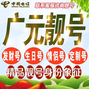 广元吉祥手机选号好号亮号连号新卡靓号电话卡号码卡靓号定制通用