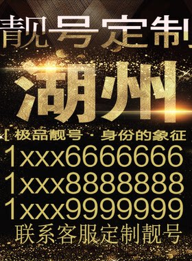 湖州靓号手机选号好号靓号手机连号新卡靓号电话号码号码卡豹子号