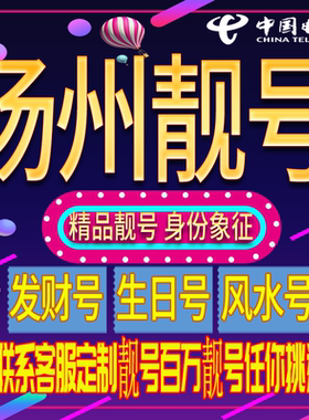 扬州好号手机号码吉祥靓号电话号码新手机卡靓号电话号卡全国通用