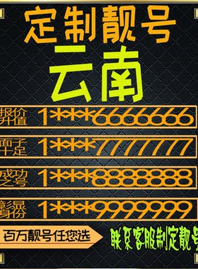 云南定制靓号吉祥靓号好号号码手机号电话卡手机卡风水号全国通用