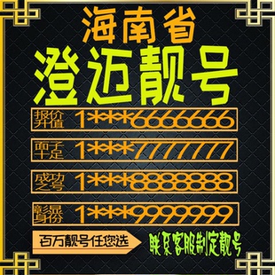 海南澄迈好号手机号电话卡手机卡号码定制风水号全国通用靓号选号