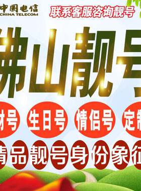 佛山吉祥手机选号好号亮号连号新卡靓号电话卡号码卡靓号定制通用