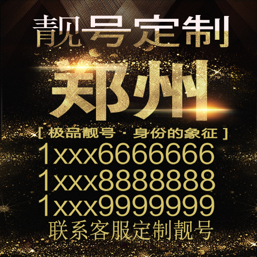 郑州吉祥手机选号好号靓号手机连号靓号靓号电话号码号码卡豹子号
