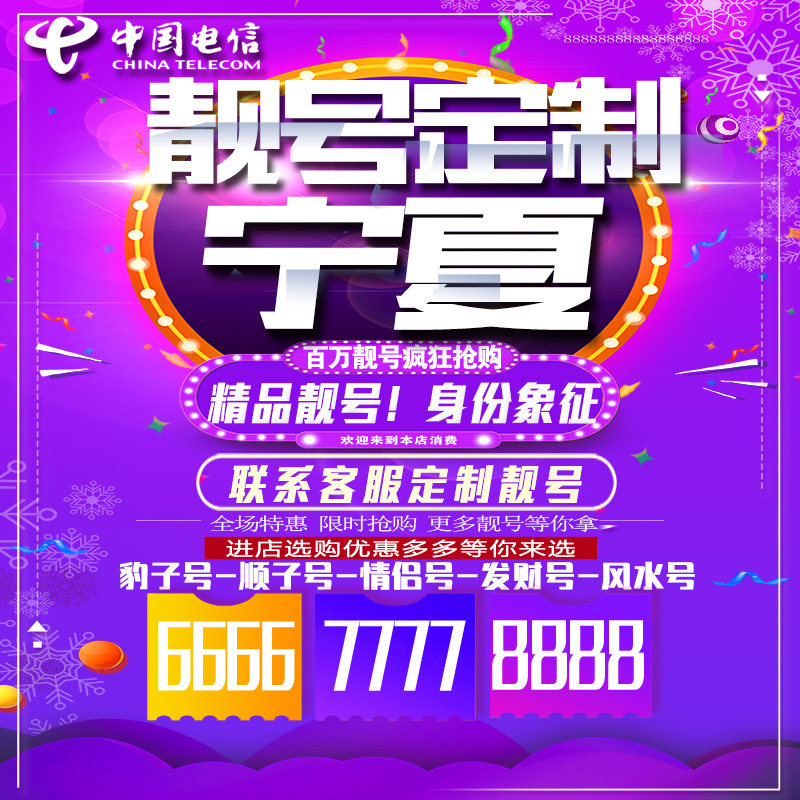 宁夏吉祥手机选号好号连号靓号手机卡新卡靓号吉祥号码定制号码卡