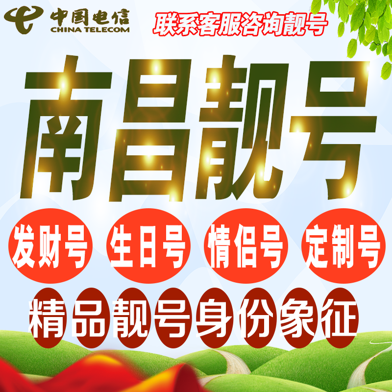 南昌吉祥手机选号好号亮号连号新卡靓号电话卡号码卡靓号定制通用