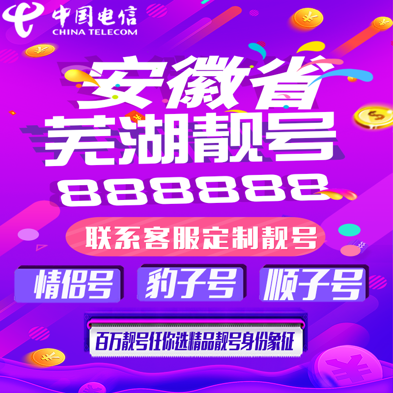 安徽芜湖好号手机靓号手机卡吉祥靓号豹子号aaaa全国通用靓号定制