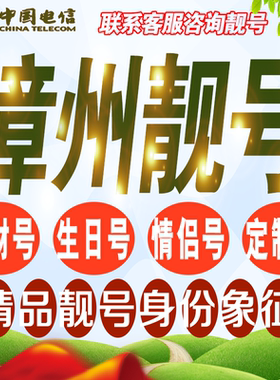 漳州吉祥手机选号好号亮号连号新卡靓号电话卡号码卡靓号定制通用