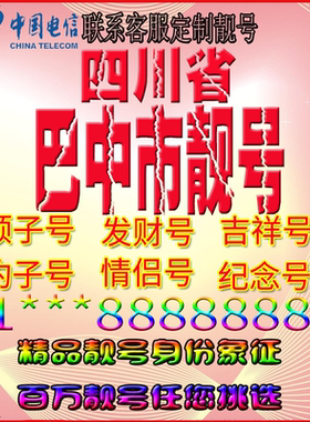四川巴中好号手机靓号aaaa全国通用靓号选号风水号手机卡电话号码