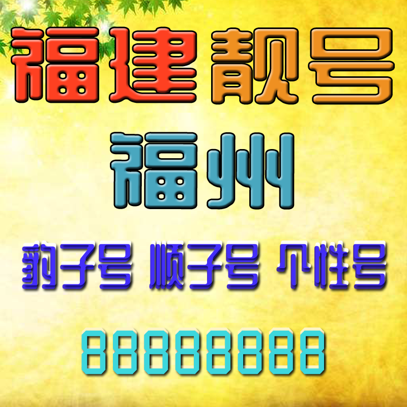 福建福州手机号吉祥靓号福州手机靓号风水号定制靓号AAAA全国通用