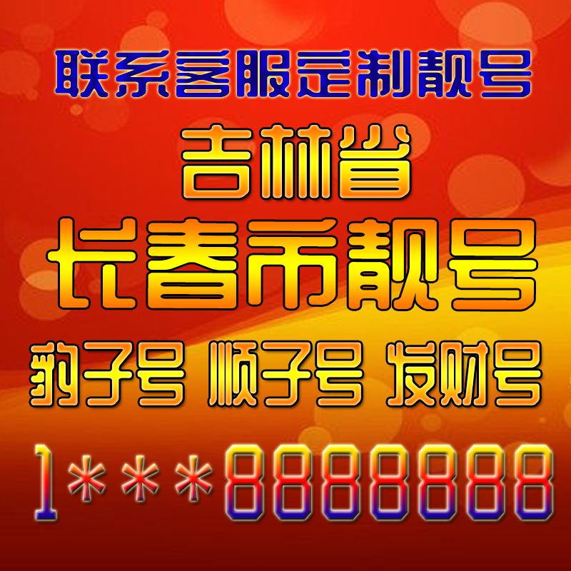 吉林长春吉祥靓号好号手机号定制靓号手机号码手机卡发财号情侣号