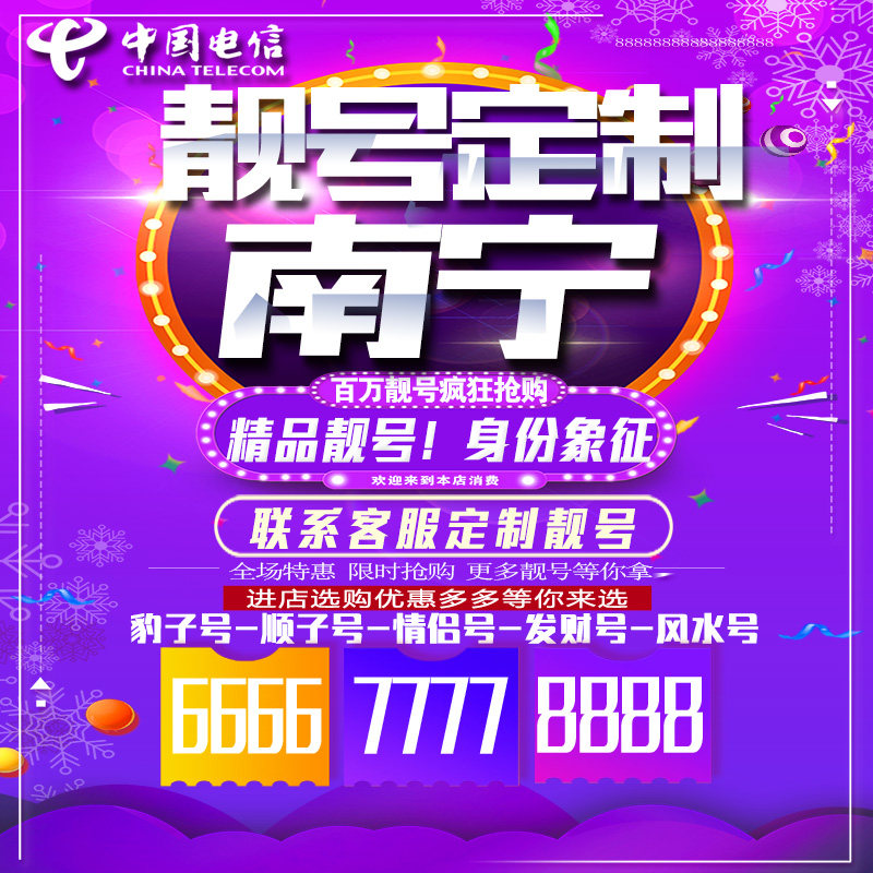 广西南宁吉祥手机选号连号靓号手机卡靓号靓号吉祥号码定制号码卡