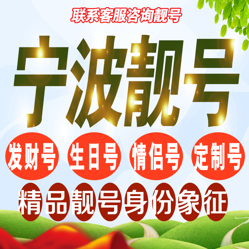 宁波靓号手机选号号码亮号连号新卡靓号电话卡号码卡靓号定制通用