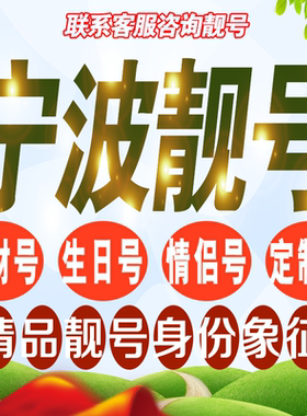 宁波靓号手机选号号码亮号连号新卡靓号电话卡号码卡靓号定制通用