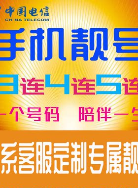 手机号吉祥靓号六连号老板号靓号全国通用靓号定制4G电话号码新卡