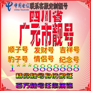四川广元好号手机靓号aaaa全国通用靓号选号风水号手机卡电话号码