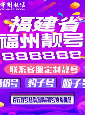 福建福州好号手机靓号手机卡吉祥靓号豹子号aaaa全国通用靓号定制