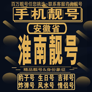 淮南吉祥手机选号好号亮号连号新卡靓号电话卡aa吉祥号码 本地定制