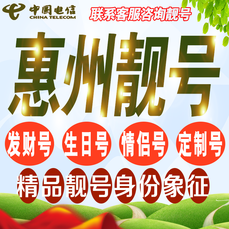 惠州吉祥手机选号好号亮号连号新卡靓号电话卡号码卡靓号定制通用