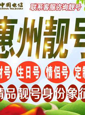 惠州吉祥手机选号好号亮号连号新卡靓号电话卡号码卡靓号定制通用