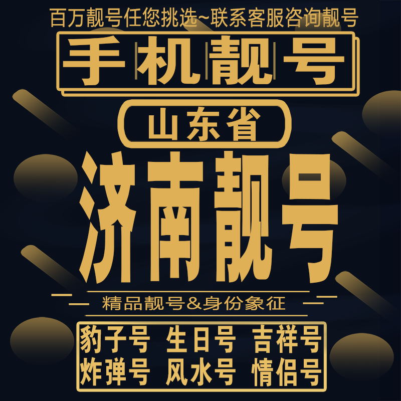 济南吉祥手机选号好号亮号连号新卡靓号电话卡aa吉祥号码靓号定制