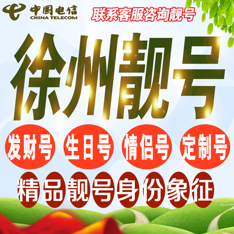 徐州吉祥手机选号好号亮号连号新卡靓号电话卡号码卡靓号定制通用