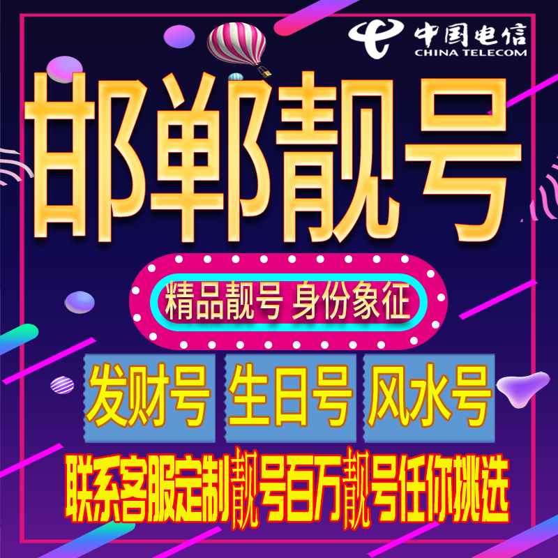 邯郸好号手机号码吉祥靓号电话号码新手机卡靓号电话号卡全国通用