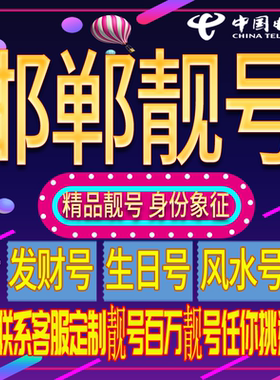 邯郸好号手机号码吉祥靓号电话号码新手机卡靓号电话号卡全国通用