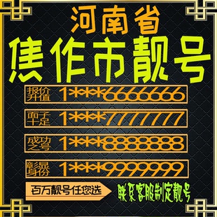 河南焦作好号手机号电话卡手机卡号码定制风水号全国通用靓号选号