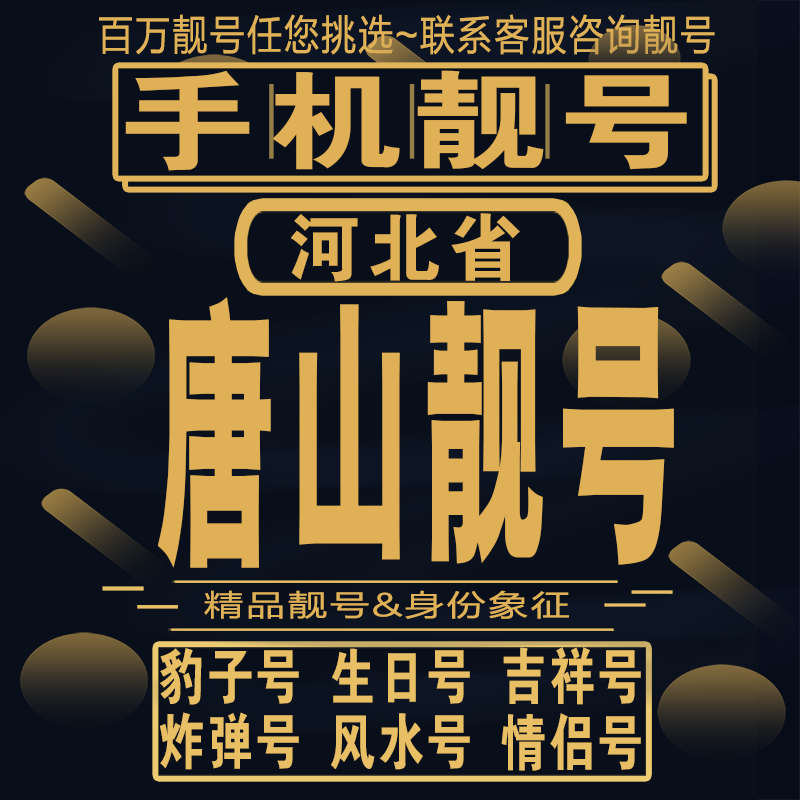 唐山吉祥手机选号好号亮号连号新卡靓号电话卡aa吉祥号码靓号定制