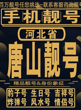 唐山吉祥手机选号好号亮号连号新卡靓号电话卡aa吉祥号码靓号定制