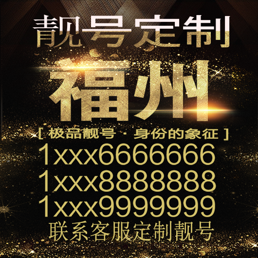 福州吉祥手机选号好号靓号手机连号靓号靓号电话号码号码卡豹子号