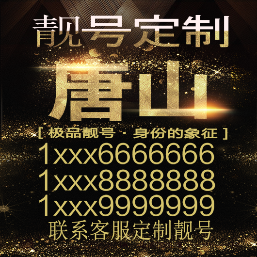 唐山吉祥手机选号好号靓号手机连号靓号靓号电话号码号码卡豹子号