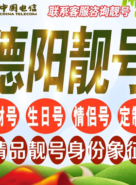 德阳吉祥手机选号好号亮号连号新卡靓号电话卡号码卡靓号定制通用