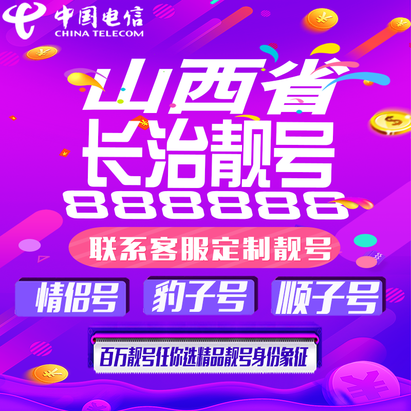 山西长治号卡手机靓号手机卡靓号靓号豹子号aaaa全国通用靓号定制