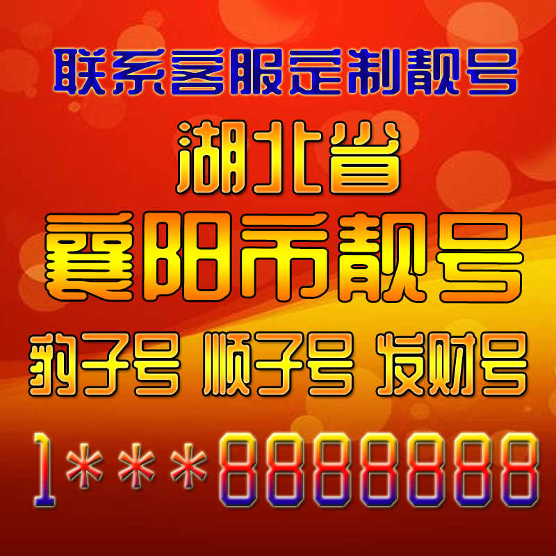 湖北襄阳吉祥靓号好号手机号定制靓号手机号码手机卡发财号情侣