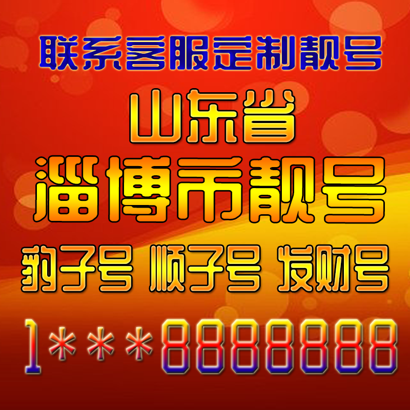 山东淄博吉祥靓号好号手机号定制靓号手机号码手机卡发财号情侣号